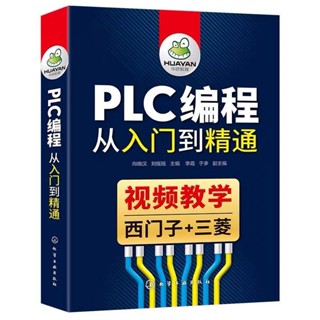 PLC程式設計從入門到精通自學西門子三菱PLC程式設計零基礎學習電工書籍翻閱書吧書