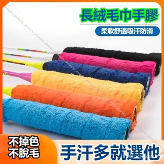 【臺灣+免運+發票】羽毛球拍手膠 吸汗帶 防滑手膠 加厚 網球拍手柄纏繞手膠毛巾 羽球握把布 網球拍握把布 球拍把手膠