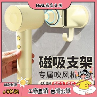 臺灣熱銷⭐ 適配SE2徠芬吹風機支架免打孔磁吸SE電吹風掛架浴室LF03收
