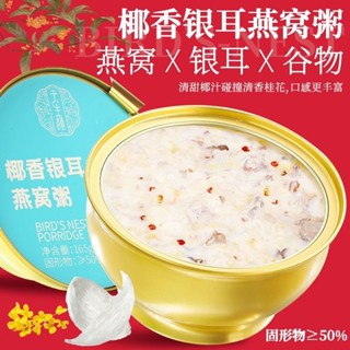 💟批發可議價💟代購天生顔椰香銀耳穀物燕窩粥低糖早餐卽食代餐金碗禮盒