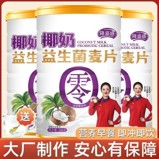 臺灣出貨🌸【隆嘉盛】椰奶益生菌燕麥片麥片奶香膳食即食纖維營養早餐代餐粉