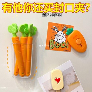 桃園出貨💯高品質👍抖音同款磁吸收納盒胡蘿卜封口夾多功能冰箱貼袋子零食封口 封口夾 零食封口夾 防潮封口夾 密封夾
