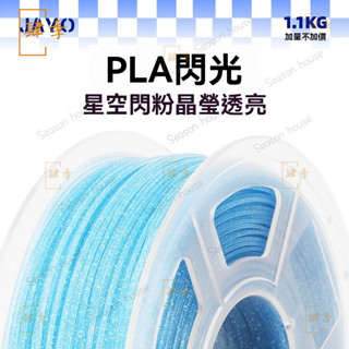 [色澤鮮亮]JAYO 3d列印耗材pla閃光全新環保耗材1.75mm 3d列印機可客製FDM 3D列印耗材 3D列印線