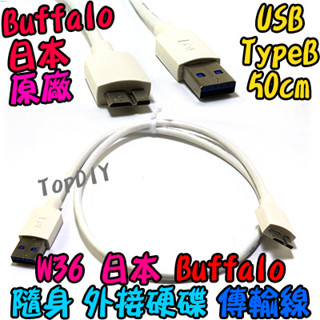 日本Buffalo原廠【8階堂】W36 硬碟 隨身 WD 充電線 VG USB3.0 傳輸線 50cm 行動 外接 平板