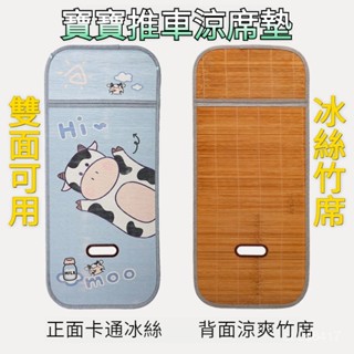 夏季手推車涼墊 冰絲竹蓆 推車坐墊 嬰兒車保護墊 推車墊 涼席 推車涼席 嬰兒推車坐墊 透氣涼席 竹蓆 傘車涼席墊子通用