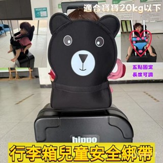 【五點固定牢固】行李箱兒童安全綁帶 寶寶出行背帶 行李箱可坐安全綁帶坐墊 安全綁帶 行李箱 拉桿箱安全帶 行李箱配件