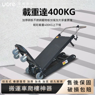 【優格家居】電動爬樓機 搬運車爬樓神器 全自動靜音履帶式爬樓機 全自動爬樓梯 可折疊 爬梯車 搬家工具 上樓梯搬運神器