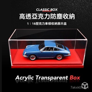 1 18車模展示盒子亞剋力展示罩防塵罩汽車模型防塵展示收納盒
