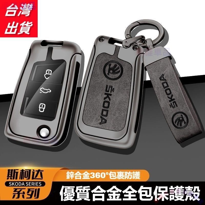 斯柯達 Skoda合金鑰匙殼 KODIAQ FABIA OCTAVIA YETI SUPER鑰匙保護套 鑰匙殼ˇˇM