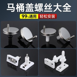 配件 坐馬桶蓋配件 馬桶蓋螺絲 膨脹螺絲 配件 馬桶蓋配件固定螺栓大全蓋子卡扣家用坐厠闆蓋通用螺絲零件