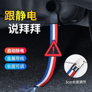 🔥臺灣出貨🔥 ●防靜電● 汽車 靜電 帶拖地防 靜電 消除 釋放 神器 懸掛 式接地 耐磨 車用排氣管掛飾