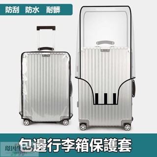 新品促銷 【買即送行李牌】透明行李箱保護套 行李箱防塵套 防水套 防雨套防刮套 行李箱套 旅行箱套 行李箱配件