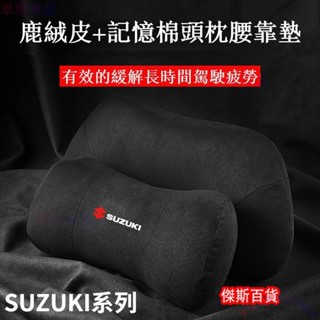 SUZUKI 護頸枕腰靠墊 Swift SX4 CROSSOVER ALTO 鈴木 枕頭 護頸枕頸枕靠枕通用款●M2