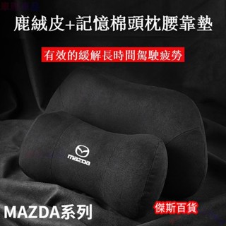 適用MAZDA 馬自達通用款 枕頭 護頸枕頸枕靠枕腰墊頭靠枕護頸枕記憶棉 MAZDA3頭枕CX30●M2