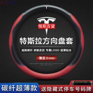 超薄 Tesla 特斯拉專用方嚮盤套 model3/modelX/modelS方向盤套 套 真皮 卡夢 保護套●M2