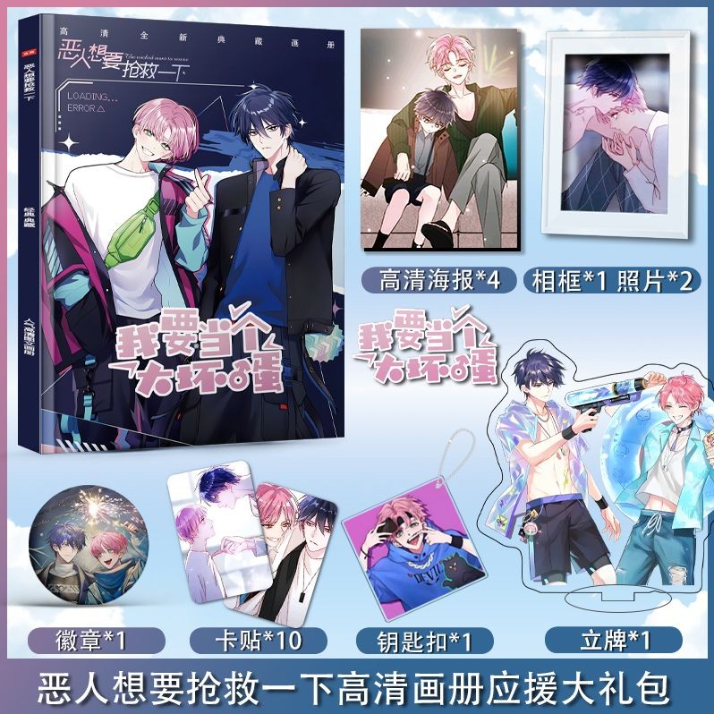 【店長推薦】惡人想要搶救一下動漫高清畫冊周邊鑰匙扣人形立牌明信片海報禮包