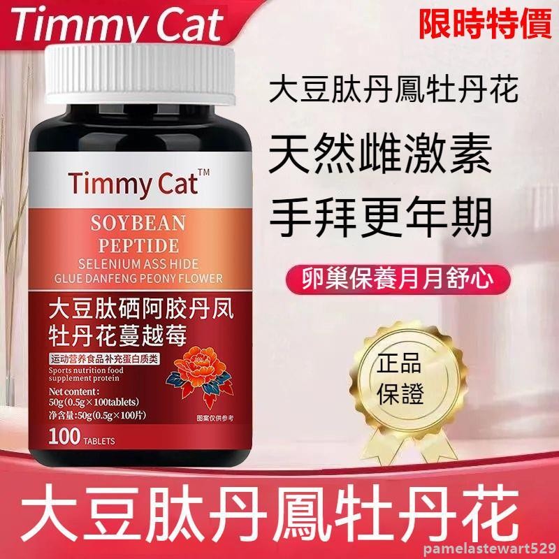 【熱銷】進口原料 大豆肽 硒阿膠 丹鳳牡丹 蔓越莓 雌激素 卵巢保養 調理 內分泌 更年期正品