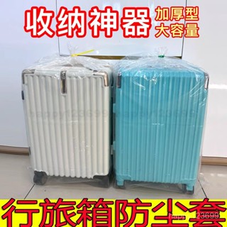 🔥臺灣熱賣🔥 收納防塵罩行李箱保護套24/26/28寸旅行拉桿箱防塵防水透明保護套