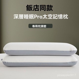 【免運🔥下殺】深睡枕pro枕套 枕頭枕芯保護套 可水洗枕頭套 星球記憶棉亞乳膠專用二代枕巾朵雙麵枕頭套