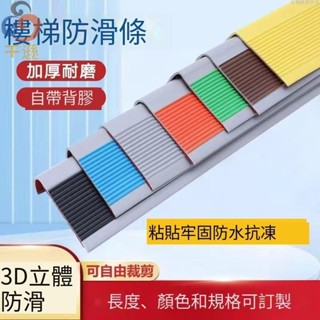 【臺灣24H出貨】嚴選品質✸樓梯防滑條 自粘幼兒園臺階防撞 地麵防滑 pvc踏步貼 樓梯幼兒園臺階踏步防滑條包邊包角壓條