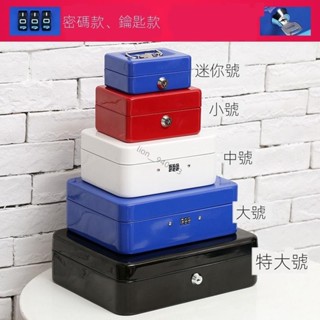 🔥臺灣出貨🔥 新品 保險箱 帶鎖鐵盒子 手提小錢箱桌面收納盒 保險箱儲物收銀箱 零錢票密碼盒 儲蓄罐 保險箱 保險箱小型