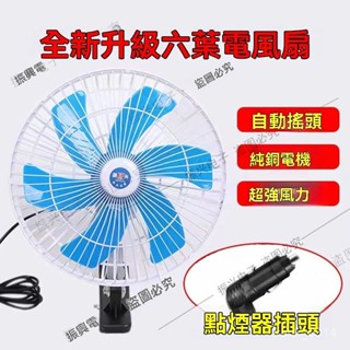 車用電風扇 車用電扇 風扇 汽車風扇 可調節 貨車風扇 車載風扇12v24v大貨車專用車載風扇12v強力卡車汽車大風力電