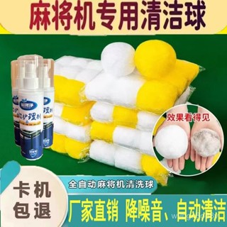 🔥臺灣出貨🔥麻將清潔球 電動麻將桌清潔球 電動麻將機清潔球 麻將洗牌球 清洗麻將清潔球 麻將桌清潔球