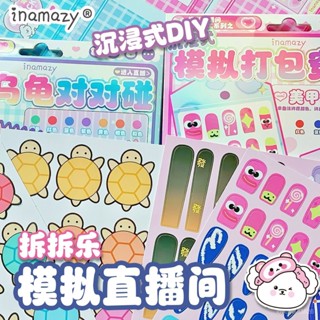 臺灣熱賣&【5230人好評】Inamazy模擬直播間手工diy烏龜對對碰盲袋驚喜拆拆樂自製兒童玩具 3G73