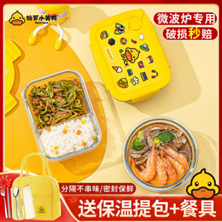 🚚桃園出貨 分隔便當盒 便當盒 保溫便當盒 DUCK 小黃鴨玻璃飯盒 保鮮盒 可微波爐加熱碗 上班族隔檔便噹盒 餐盒