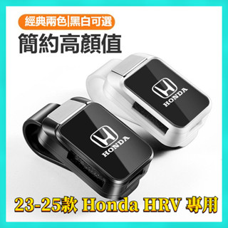 【臺灣出貨】23-25年式 Honda HRV 本田 hrv 車載眼鏡夾 車用眼鏡收納盒 儲物盒 置物盒 墨鏡保護夾