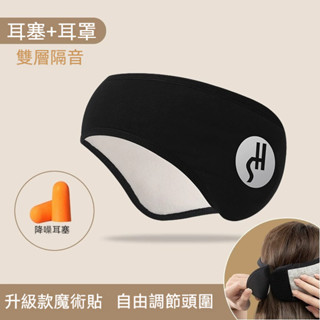 🔥臺灣熱賣🔥遮光隔音眼罩 睡眠耳罩 噪音耳罩 遮光隔音眼罩 睡眠耳罩 噪音耳罩 旅行眼罩 午睡眼罩 降噪耳塞 工作耳