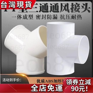 桃園發出✨ Y型浴霸換氣扇排風管三通介面100mm油煙機排煙管道風管PVC接頭150