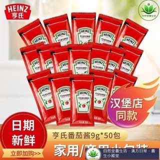 🔥熱銷 好品質 亨氏番茄醬 9g家用小包裝 薯條番茄沙司袋裝整箱批髮