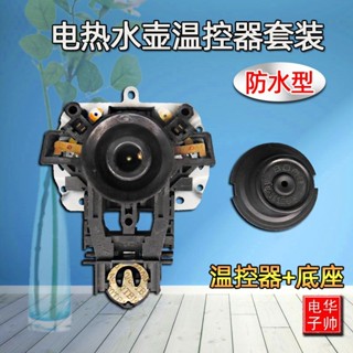 🔥臺灣熱銷灬🔥 電水壺咖啡壺配件 自動上水壺耦閤器連接器溫控開關防水底座插座 AR6I