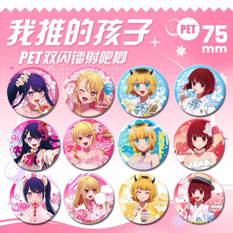 *熱銷* 我推的孩子 PET徽章 星野愛 星野瑠美衣 75mm雙閃吧唧 鐳射細閃 馬口鐵胸章 動漫周邊 我推的孩子周邊
