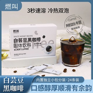 💟批發更優惠💟代購 白蕓豆黑咖啡0脂肪0蔗糖健身黑咖啡美式