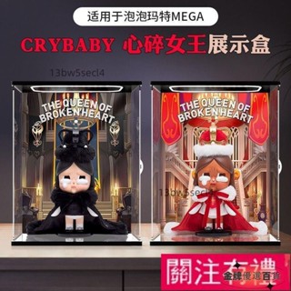 臺灣發貨＊壓克力展示盒適用泡泡瑪特MEGA心碎女王透明防塵罩手辦模型收納盒#促銷產品03*04