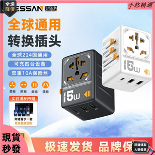 【臺灣出貨】🔥TESSAN霆聖全球通轉換插頭 usb國際旅行插座轉換器 港澳英德小旅轉換器插頭