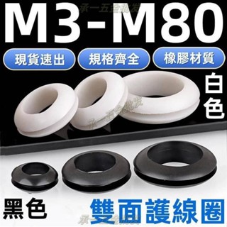 【承一五金】（M3-M80）橡膠雙面護線圈白色WH/黑色BK過線加厚膠圈密封圈護套配電箱電線保護環孔M345678910