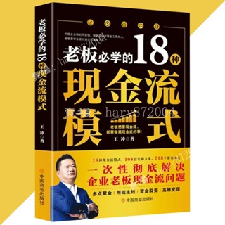 【熱賣中】老闆必學的18種現金流模式 一次性徹底解決企業老闆現金流問題 用錢生錢 簡體書 商業書