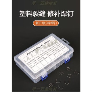 【承一五金】汽車保桿修復 保險桿修復 塑膠焊條 塑膠修補 3000/1800/1200pcs塑膠焊條 修補汽車保桿 保桿