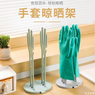 花菜丨手套晾曬架 手套晾乾瀝水架 多用途置物架 手套支撐架 洗碗布抹布手套收納支架 廚房收納架