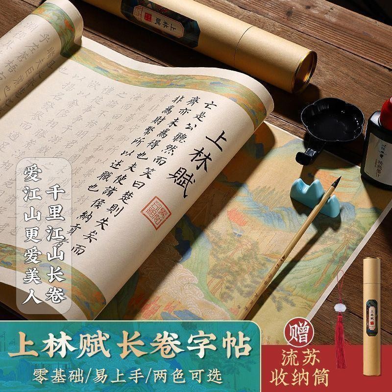 🔥热销🔥【2205人收藏】上林賦卷軸千里江山圖長卷練成年人仿古全套成年人練字帖