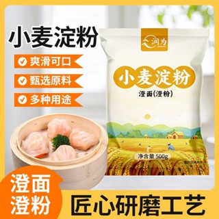 💟批發可議價💟代購純小麥澱粉澄麵澄粉涼皮水晶餃子家用大包食用冰皮月餅涼皮用原料