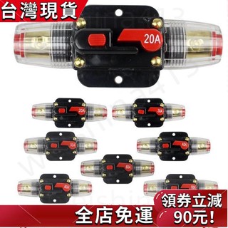 臺灣發貨✨直流斷路器20A-100A家用太陽能電源系統12V 24V汽車音訊自動重置保險絲座開關
