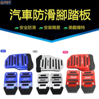 1適用於汽車腳踏板改裝通用金屬鋁合金剎車防滑墊套離合器油門踏板