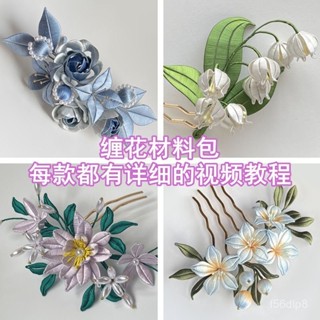 🔥24h桃園有貨🔥非遺纏花簪花頭飾材料包古風飾品漢服配飾diy套裝材料齊全有敎程 CQ4W