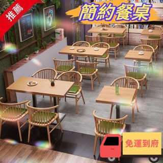 簡約輕奢 西餐廳 奶茶店 實木桌椅組閤 休閒書吧 烤肉料理 火鍋店 餐桌椅