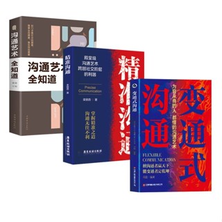 促銷🔥變通式溝通正版書精準溝通為官從商者都懂的溝通藝術2025開篇之作~番茄書屋
