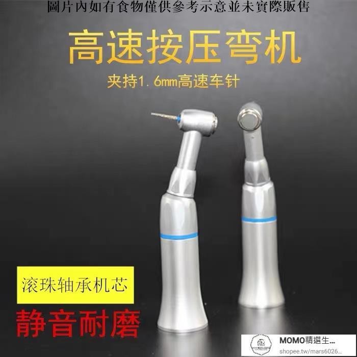 【現貨/速發】牙科手機按壓彎機頭裝高速車針電動備牙練習1.6mm開髓打磨機